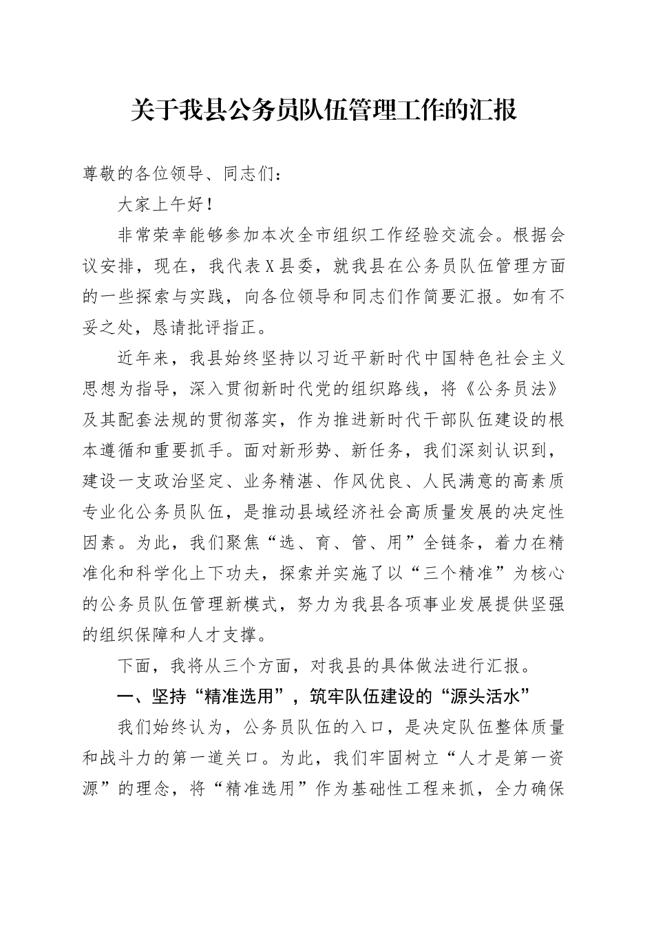 关于我县公务员队伍管理工作的汇报_第1页