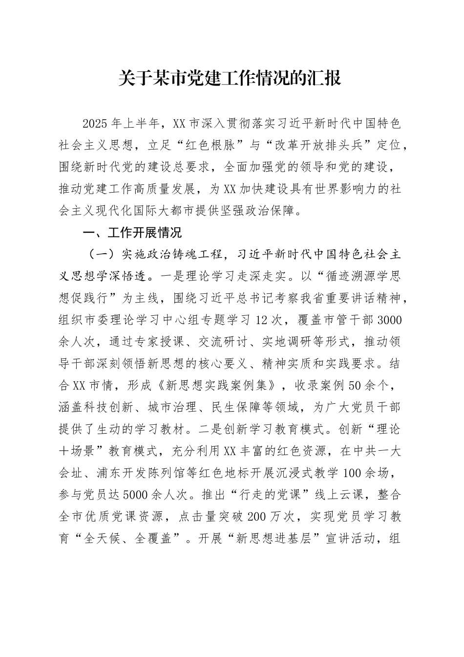 关于某市党建工作情况的汇报_第1页
