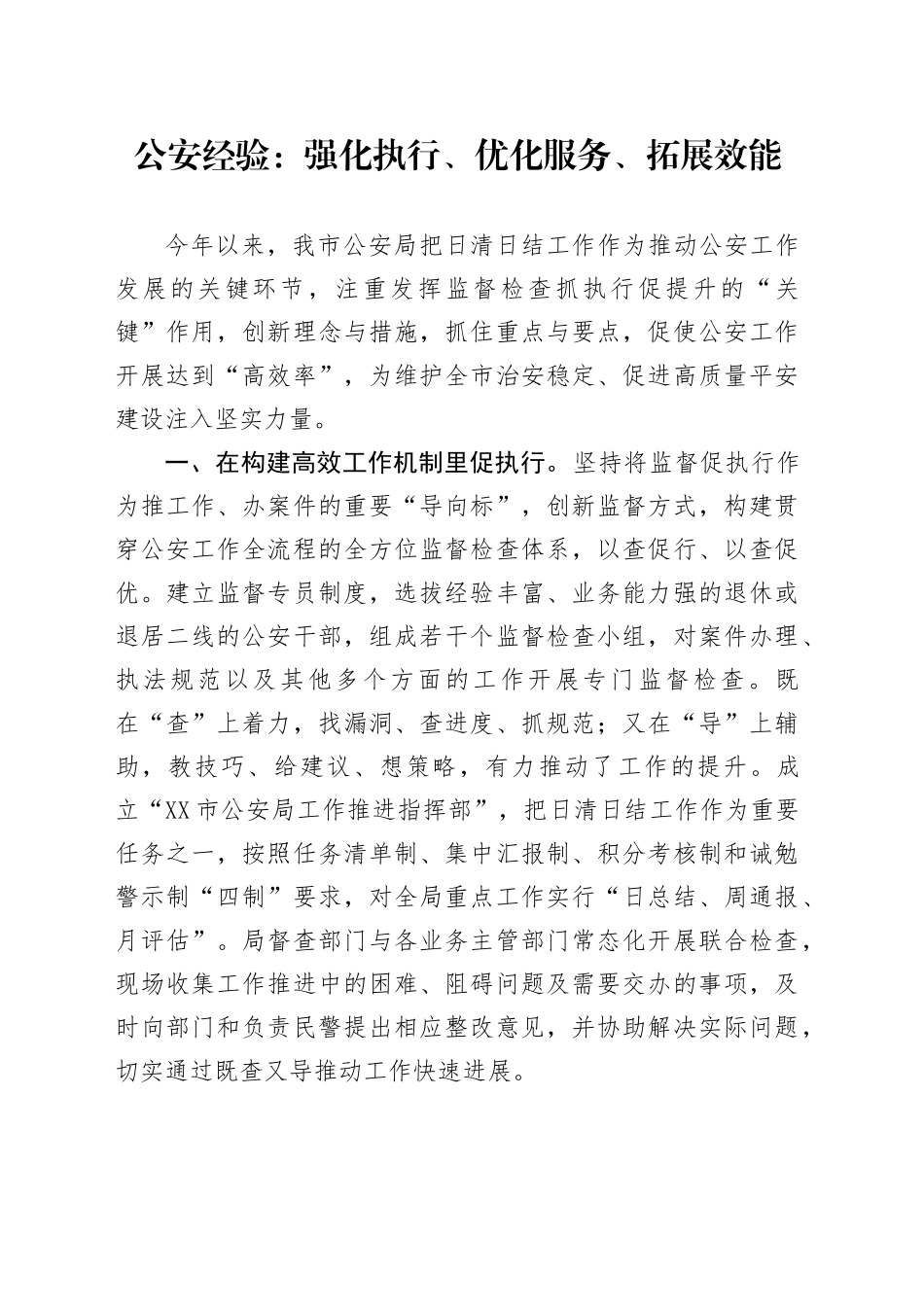 公安经验：强化执行、优化服务、拓展效能_第1页