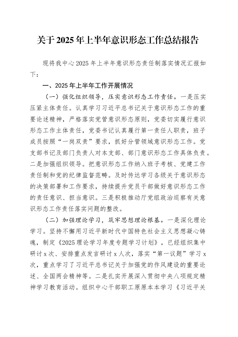 关于2025年上半年意识形态工作总结报告_第1页
