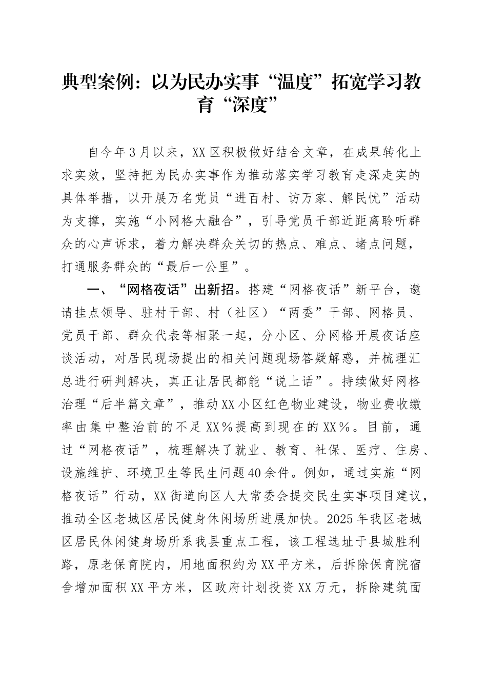 典型案例：以为民办实事“温度”拓宽学习教育“深度”_第1页