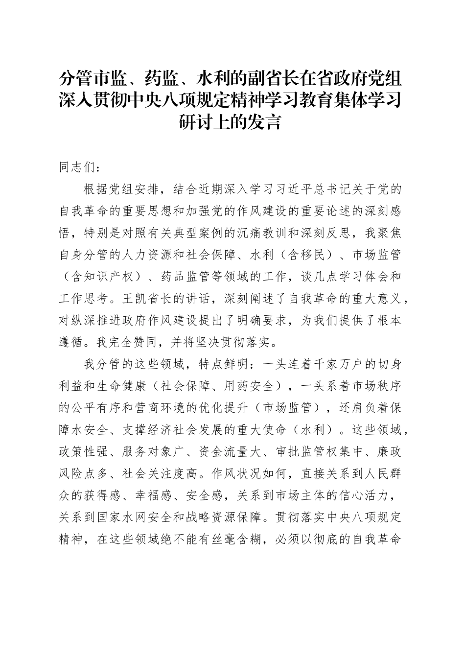 分管市监、药监、水利的副省长在省政府党组深入贯彻中央八项规定精神学习教育集体学习研讨上的发言_第1页