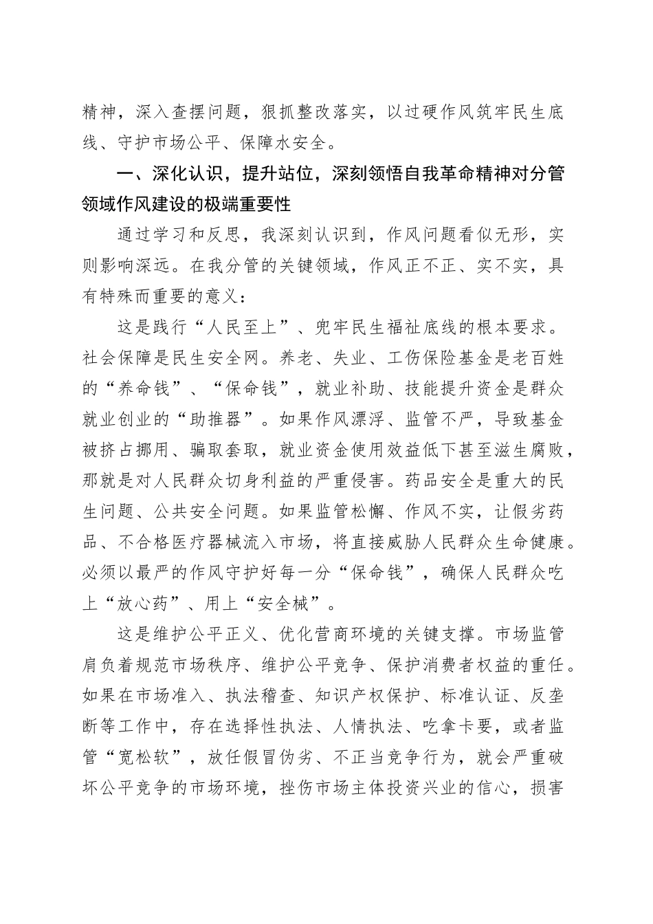 分管市监、药监、水利的副省长在省政府党组深入贯彻中央八项规定精神学习教育集体学习研讨上的发言_第2页