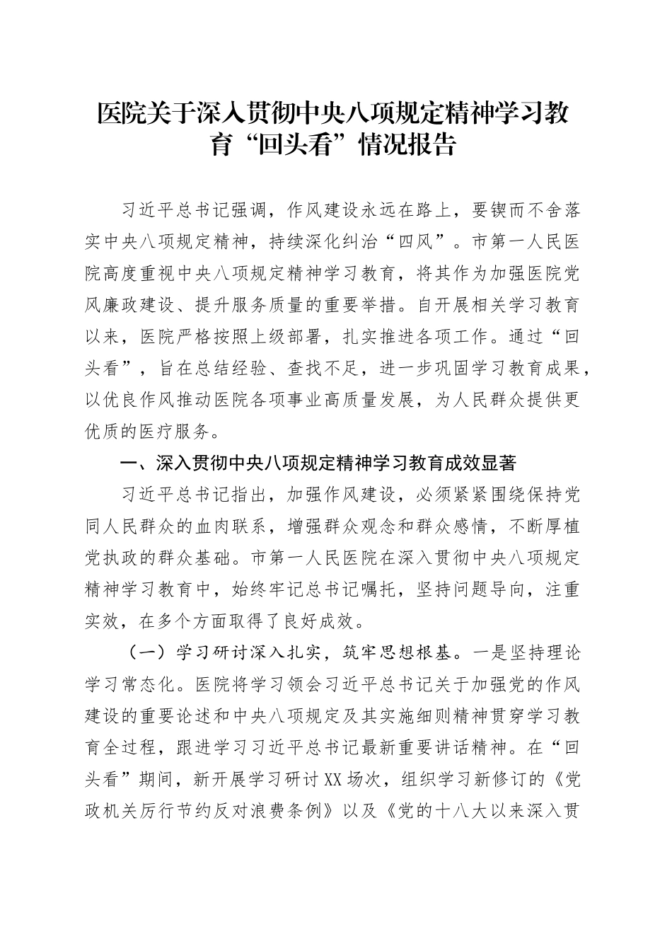 医院关于深入贯彻中央八项规定精神学习教育“回头看”情况报告_第1页