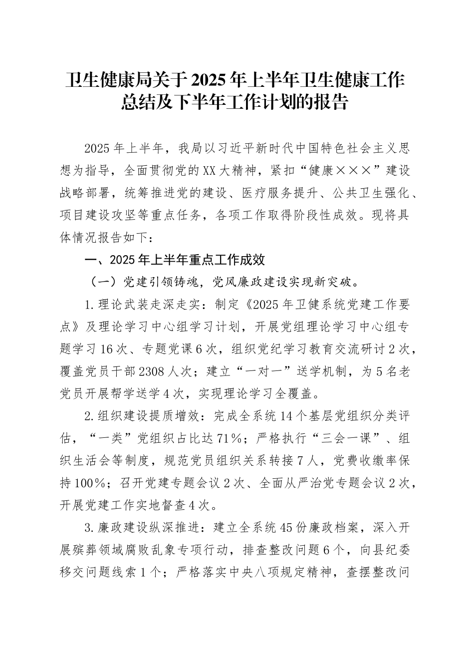 卫健工作半年总结_第1页