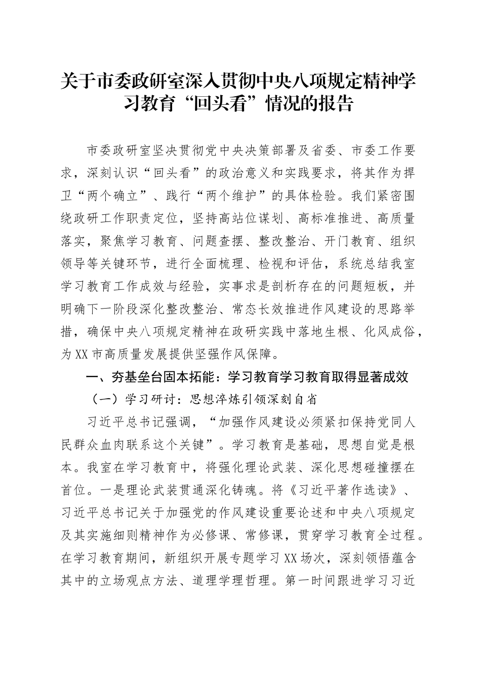 关于市委政研室深入贯彻中央八项规定精神学习教育“回头看”情况的报告_第1页
