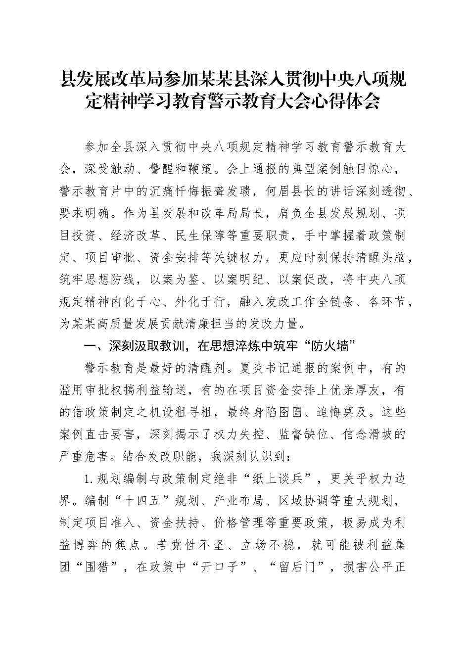 县发展改革局参加某某县深入贯彻中央八项规定精神学习教育警示教育大会心得体会_第1页
