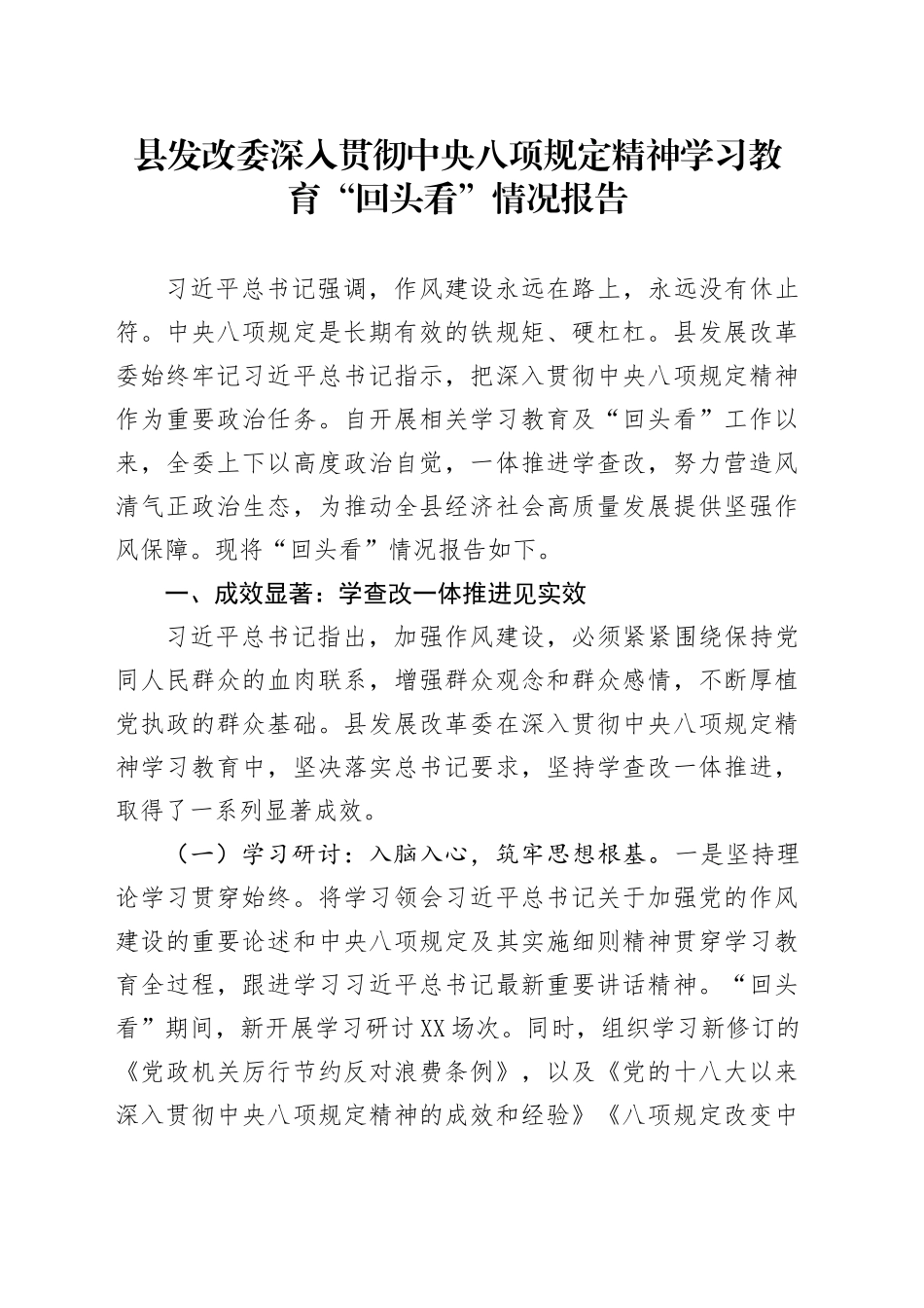 县发改委深入贯彻中央八项规定精神学习教育“回头看”情况报告_第1页