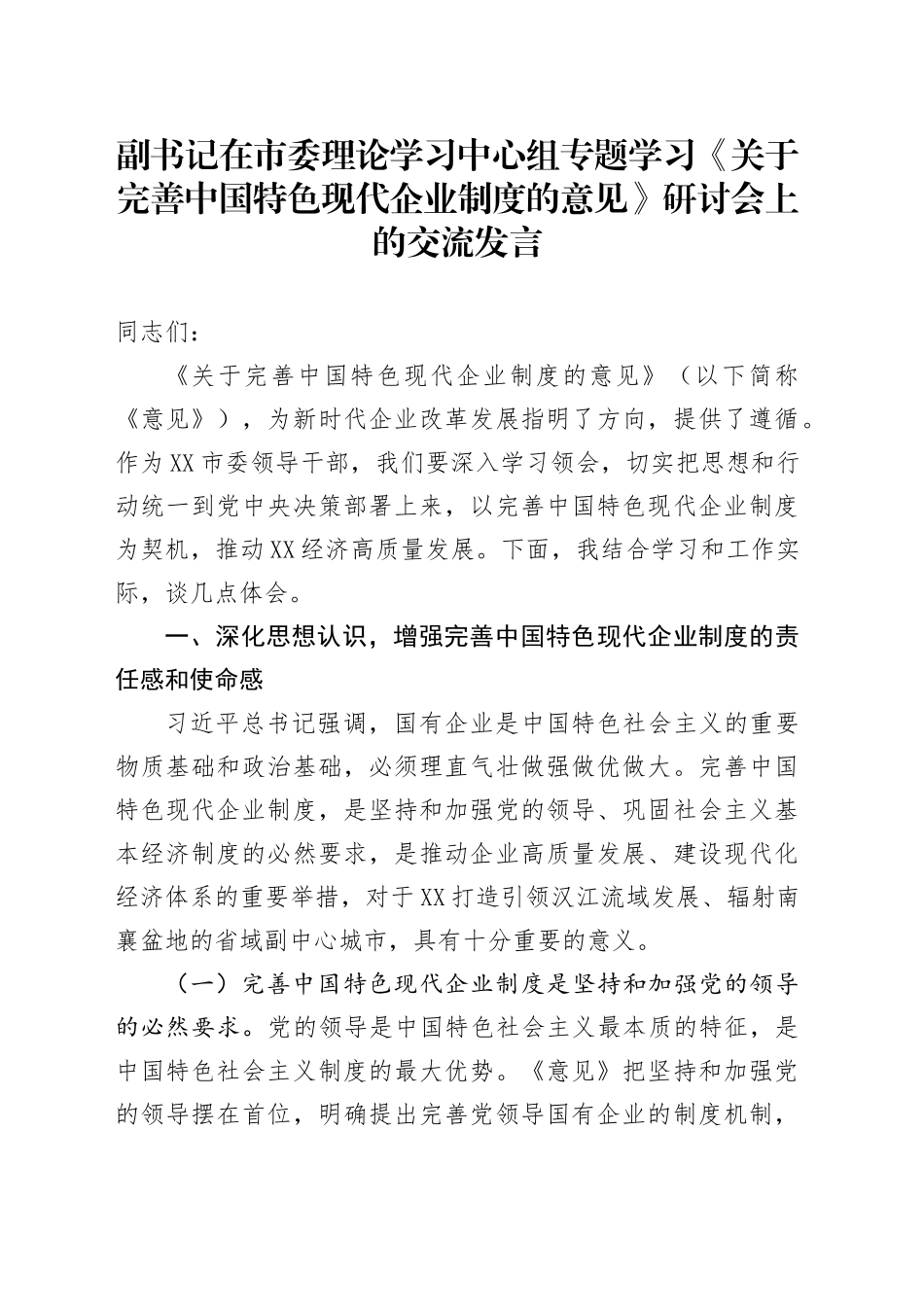 副书记在市委理论学习中心组专题学习《关于完善中国特色现代企业制度的意见》研讨会上的交流发言_第1页