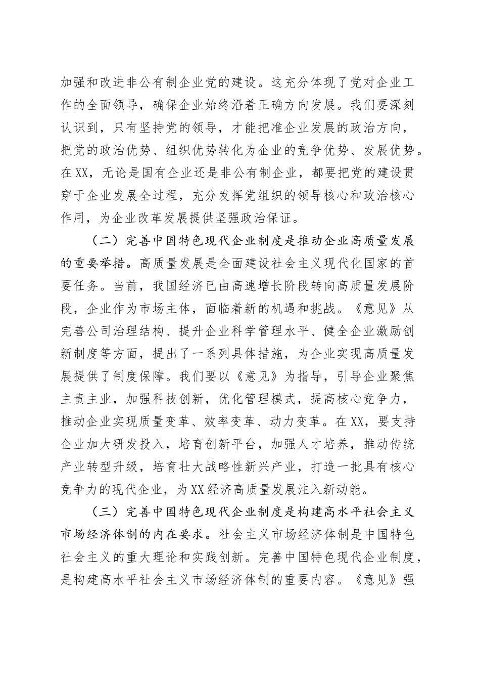 副书记在市委理论学习中心组专题学习《关于完善中国特色现代企业制度的意见》研讨会上的交流发言_第2页