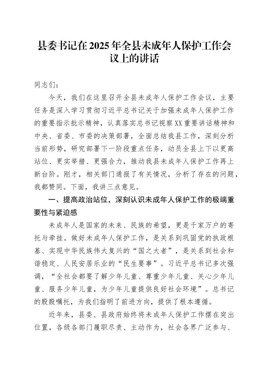 县委书记在2025年全县未成年人保护工作会议上的讲话_第1页