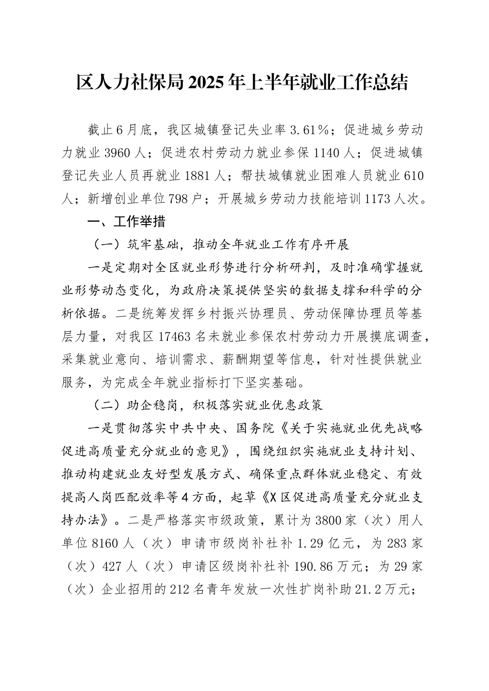 区人力社保局2025年上半年就业工作总结_第1页