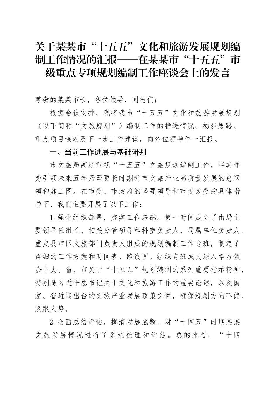关于某某市“十五五”文化和旅游发展规划编制工作情况的汇报——在某某市“十五五”市级重点专项规划编制工作座谈会上的发言_第1页