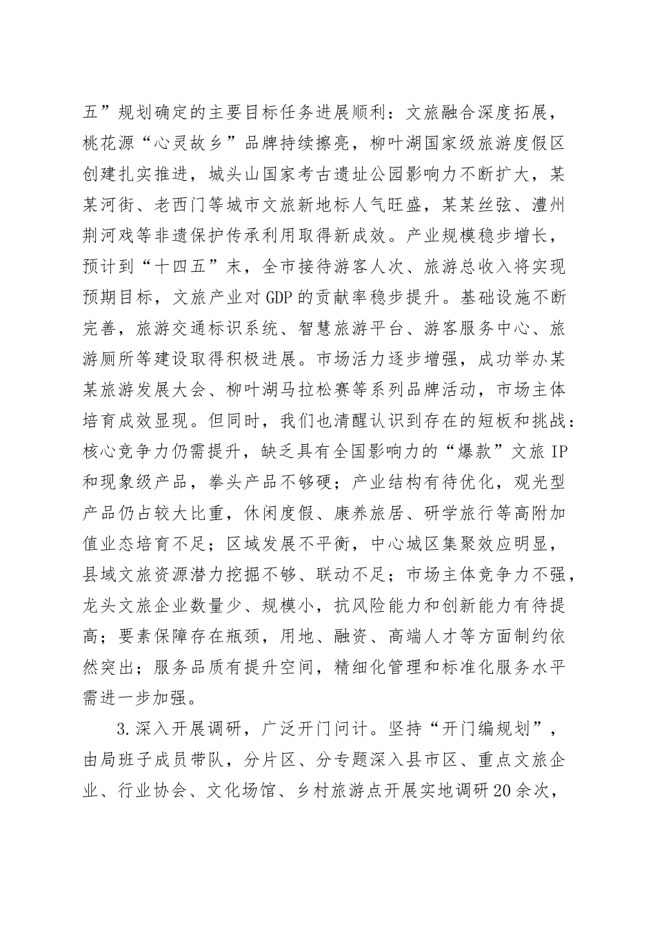 关于某某市“十五五”文化和旅游发展规划编制工作情况的汇报——在某某市“十五五”市级重点专项规划编制工作座谈会上的发言_第2页