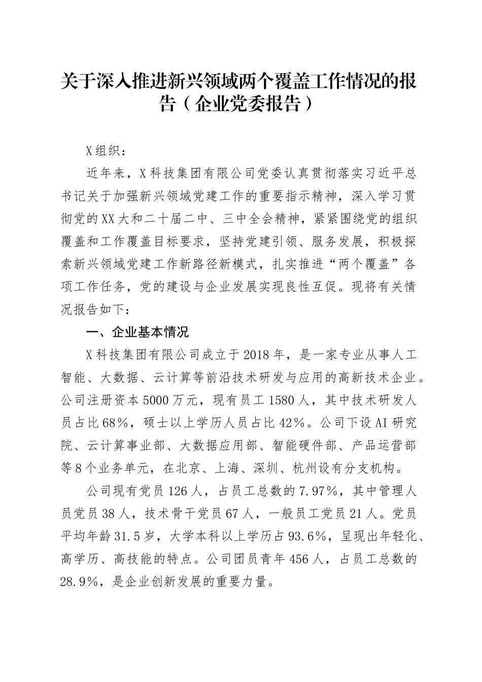 关于深入推进新兴领域两个覆盖工作情况的报告（企业党委报告）_第1页