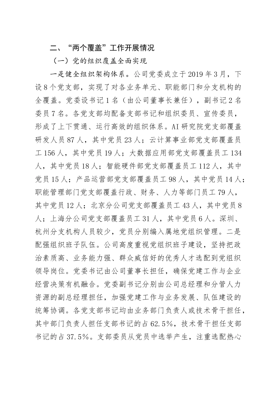 关于深入推进新兴领域两个覆盖工作情况的报告（企业党委报告）_第2页