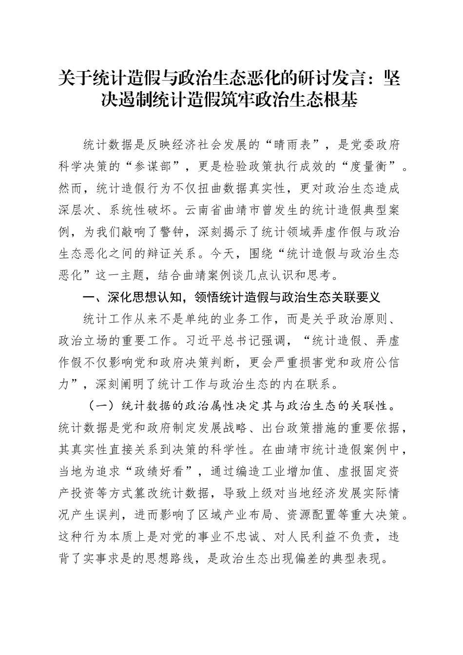 关于统计造假与政治生态恶化的研讨发言：坚决遏制统计造假筑牢政治生态根基_第1页