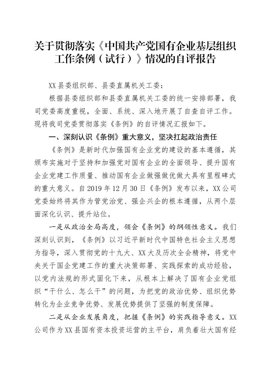 关于贯彻落实《中国共产党国有企业基层组织工作条例（试行）》情况的自评报告_第1页