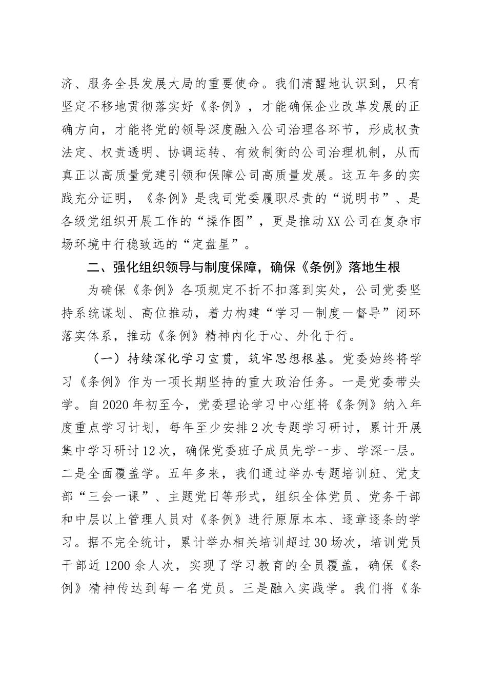关于贯彻落实《中国共产党国有企业基层组织工作条例（试行）》情况的自评报告_第2页