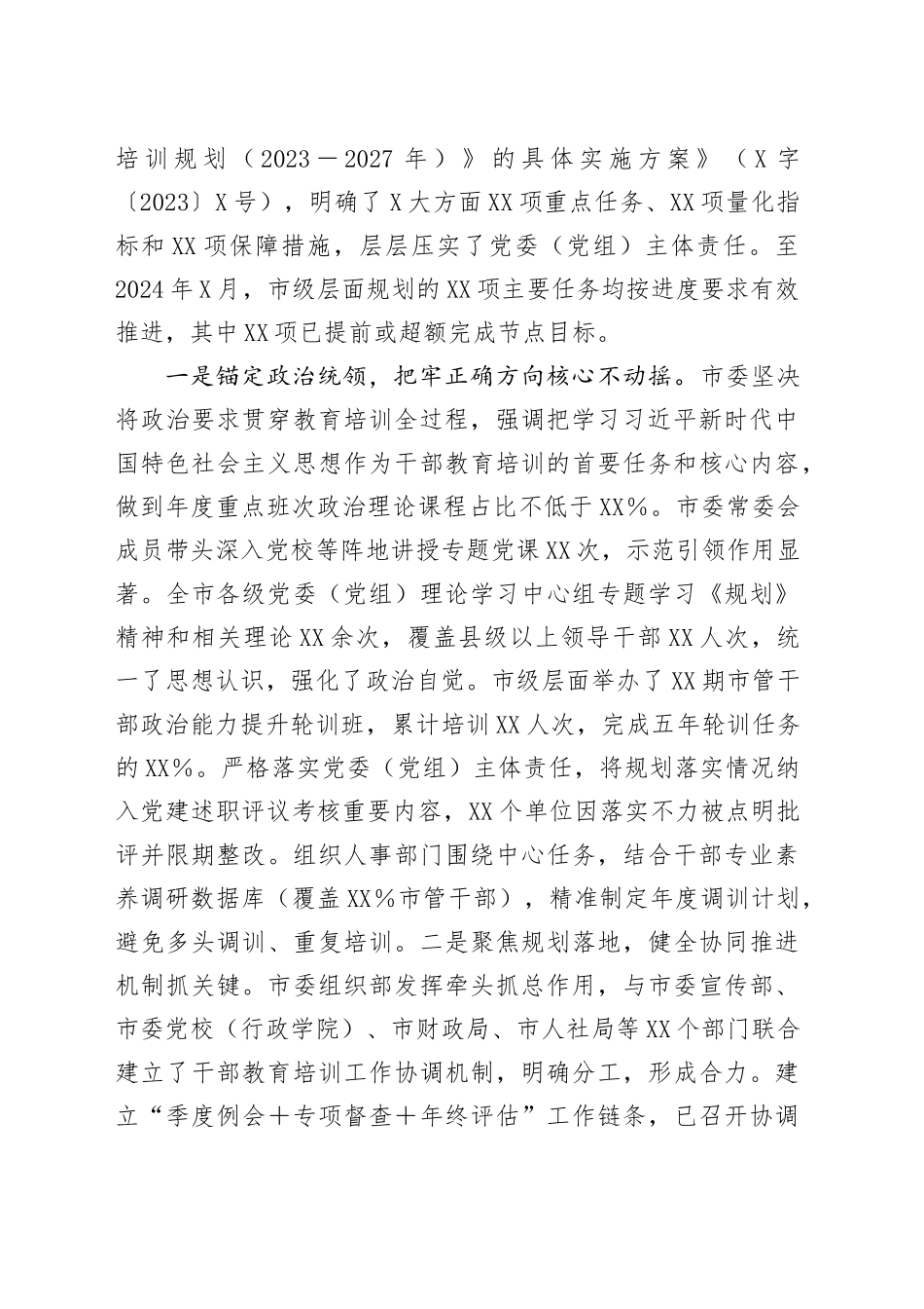 关于贯彻落实全国全省《干部教育培训规划（2023-2027年）》中期评估报告_第2页