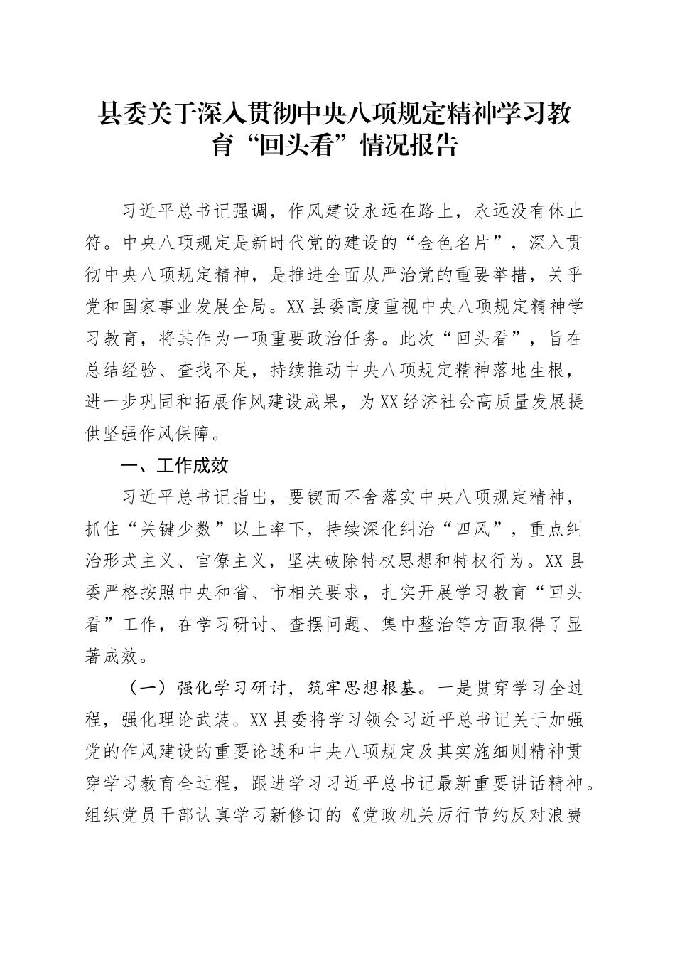 县委关于深入贯彻中央八项规定精神学习教育“回头看”情况报告_第1页