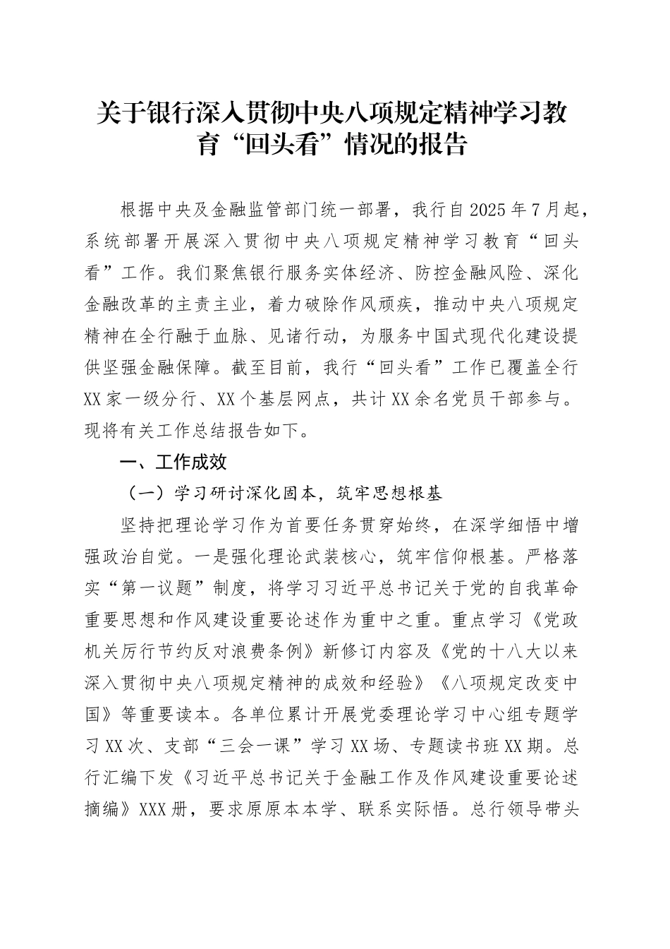 关于银行深入贯彻中央八项规定精神学习教育“回头看”情况的报告_第1页