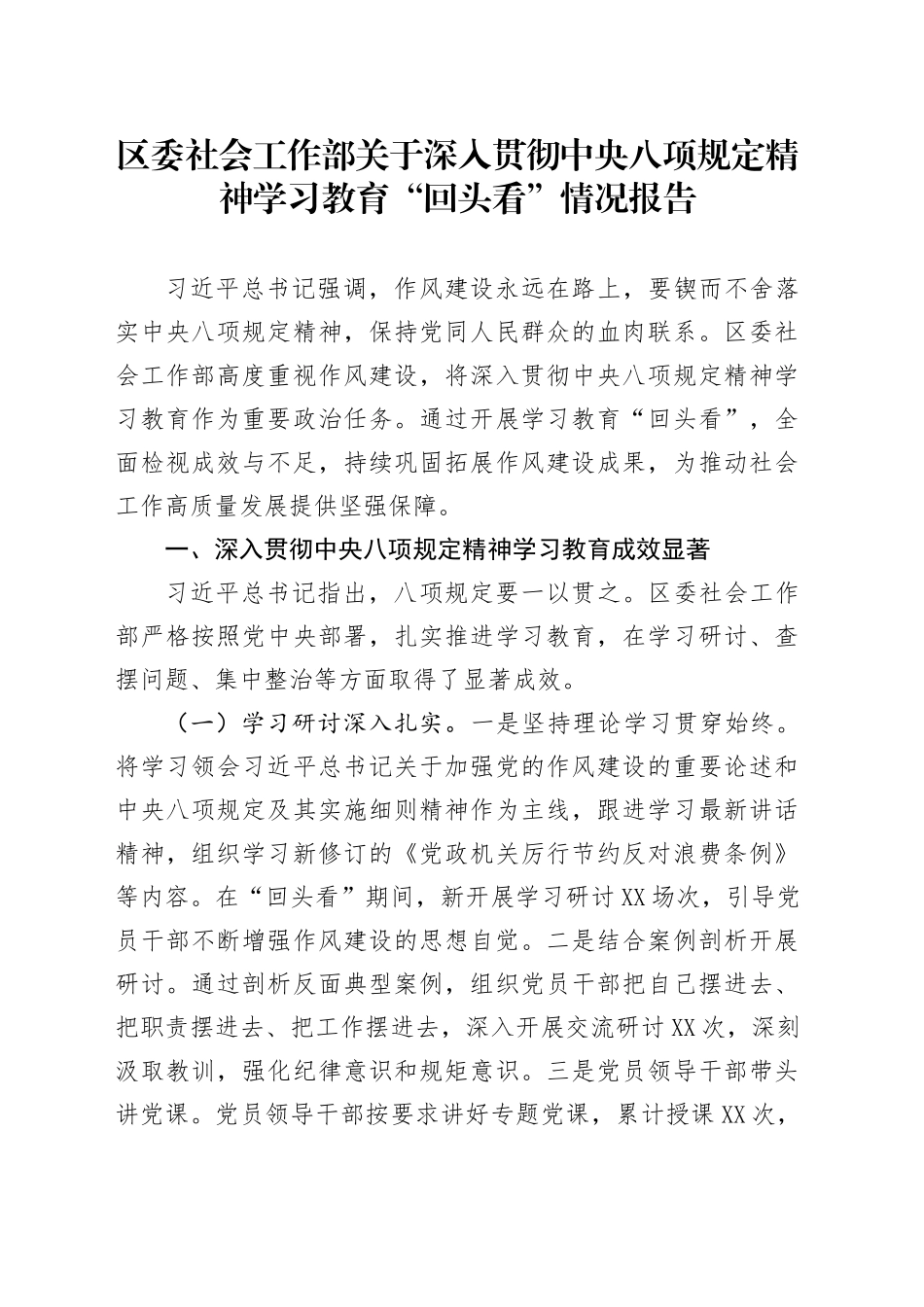 区委社会工作部关于深入贯彻中央八项规定精神学习教育“回头看”情况报告_第1页