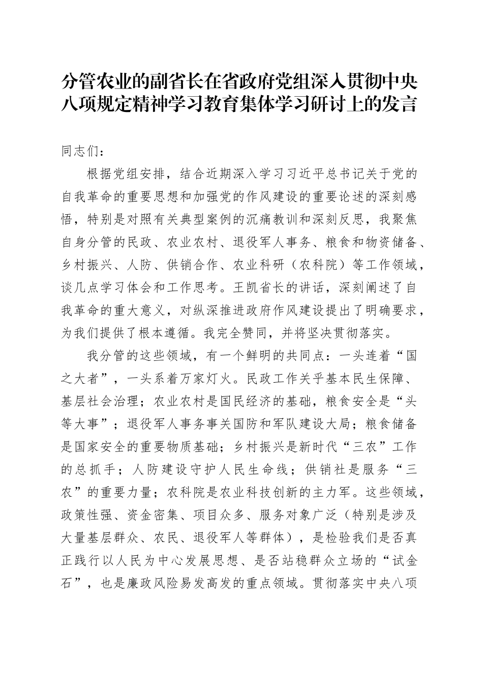 分管农业的副省长在省政府党组深入贯彻中央八项规定精神学习教育集体学习研讨上的发言_第1页