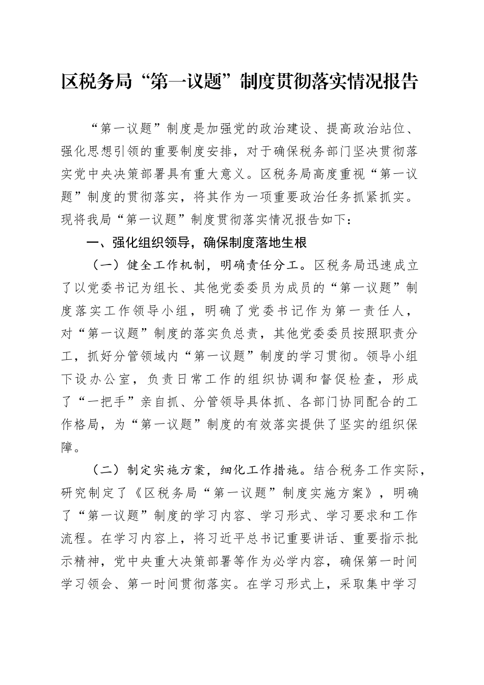 区税务局“第一议题”制度贯彻落实情况报告_第1页