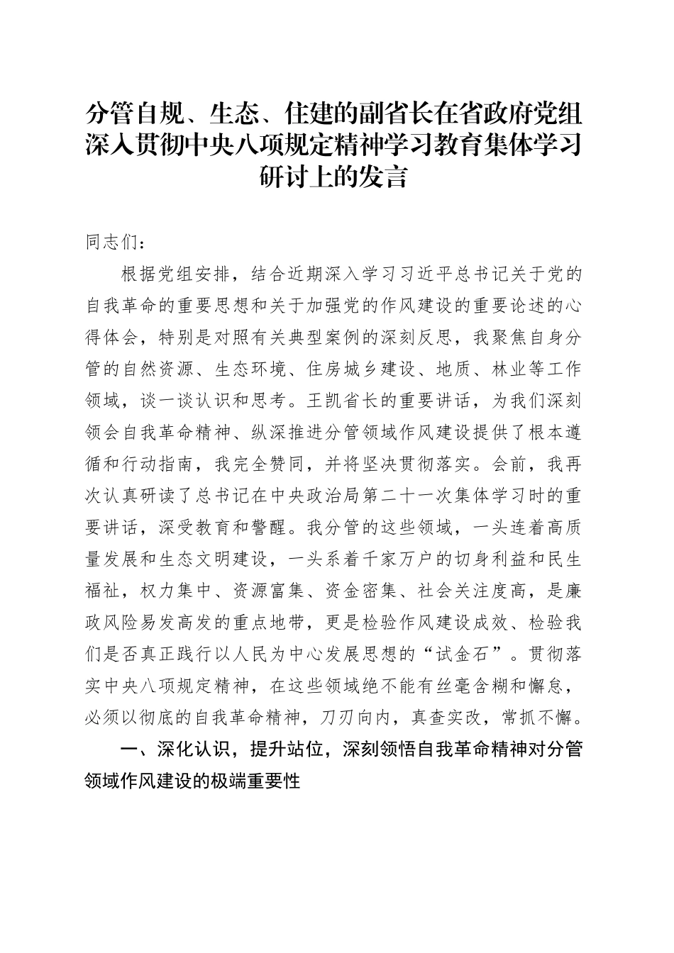 分管自规、生态、住建的副省长在省政府党组深入贯彻中央八项规定精神学习教育集体学习研讨上的发言_第1页
