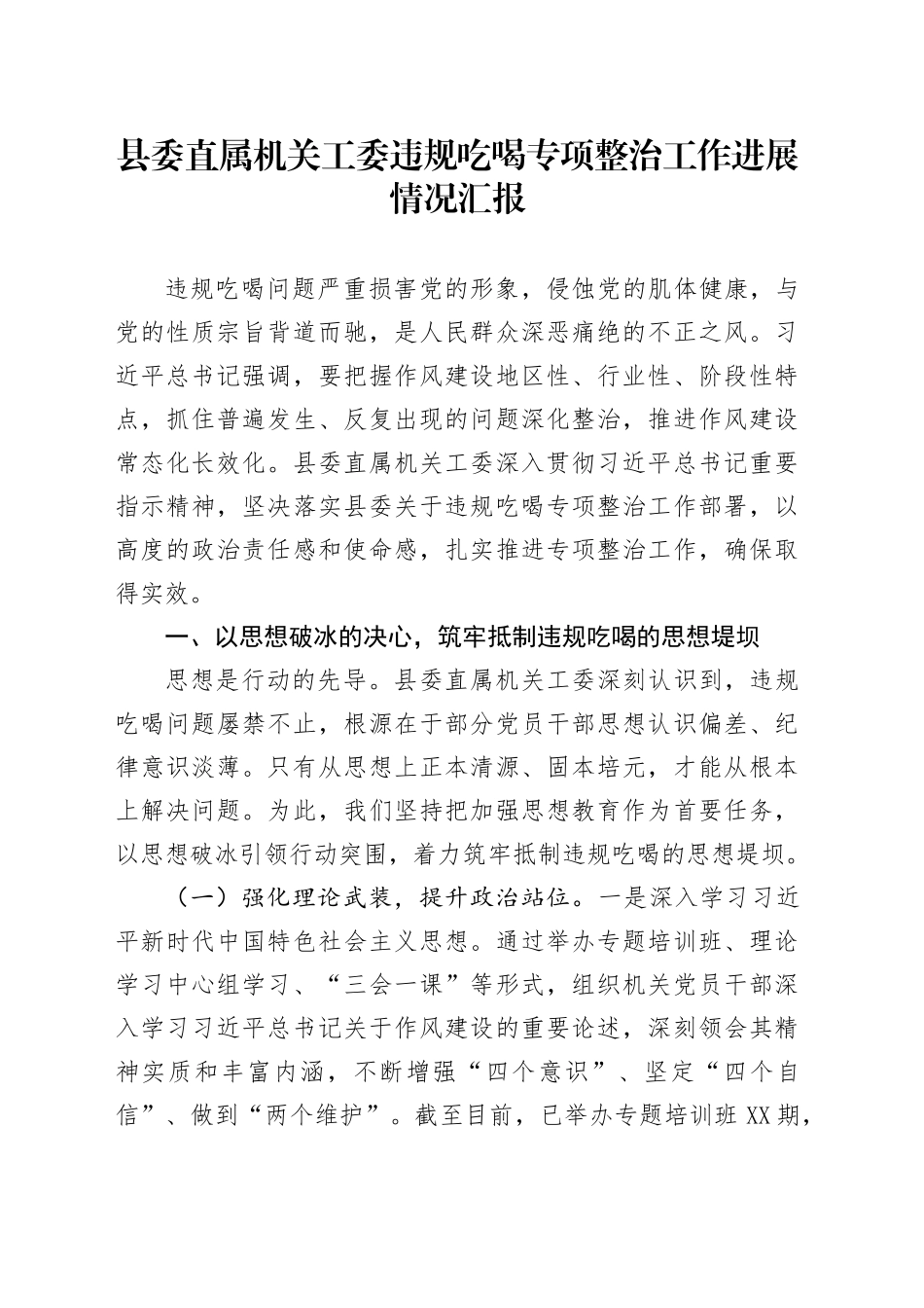 县委直属机关工委违规吃喝专项整治工作进展情况汇报_第1页