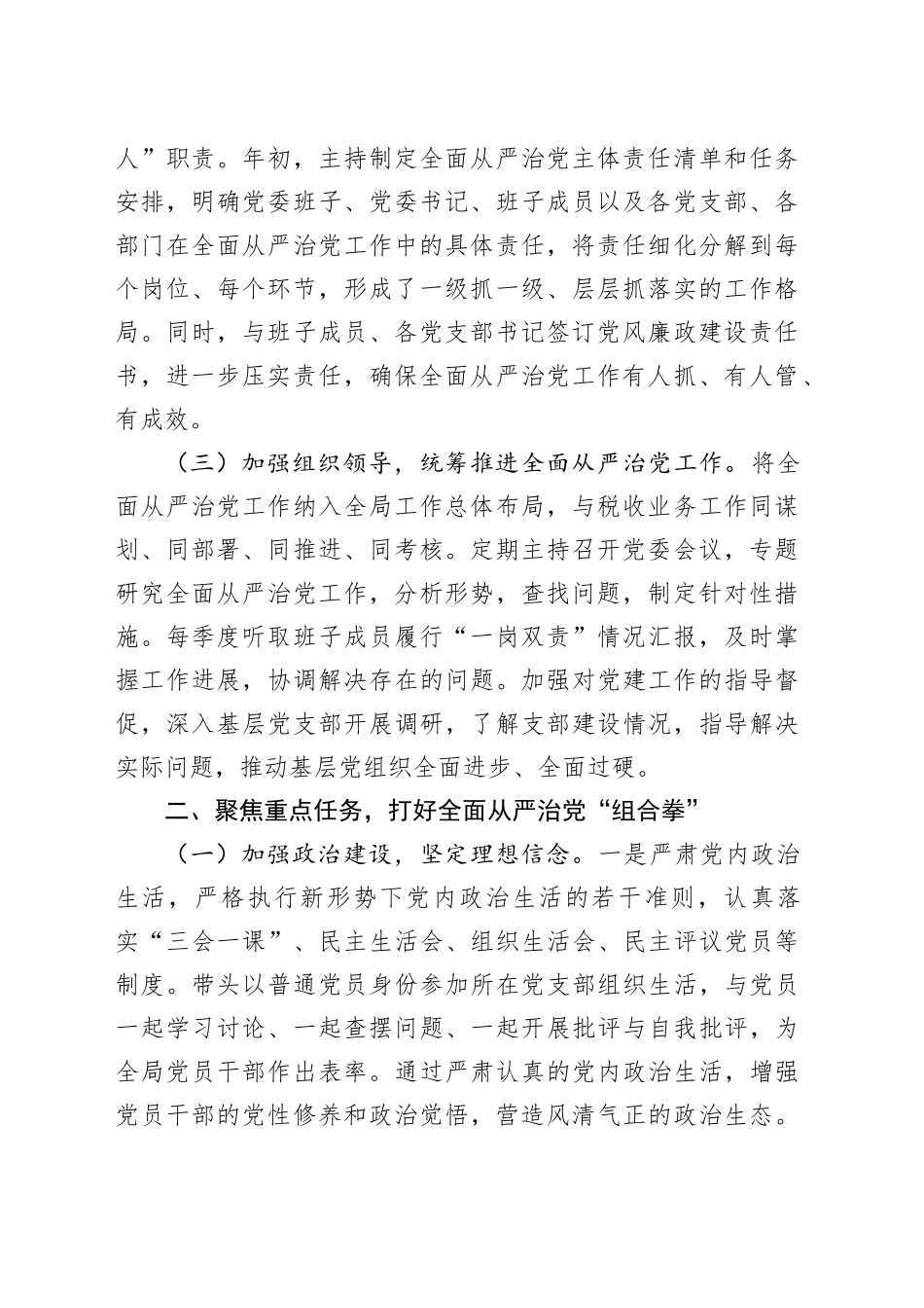 区税务局党委书记、局长履行全面从严治党“第一责任人”职责情况报告_第2页