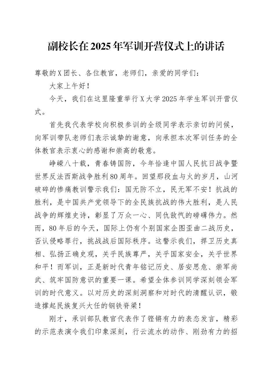 副校长在2025年军训开营仪式上的讲话_第1页