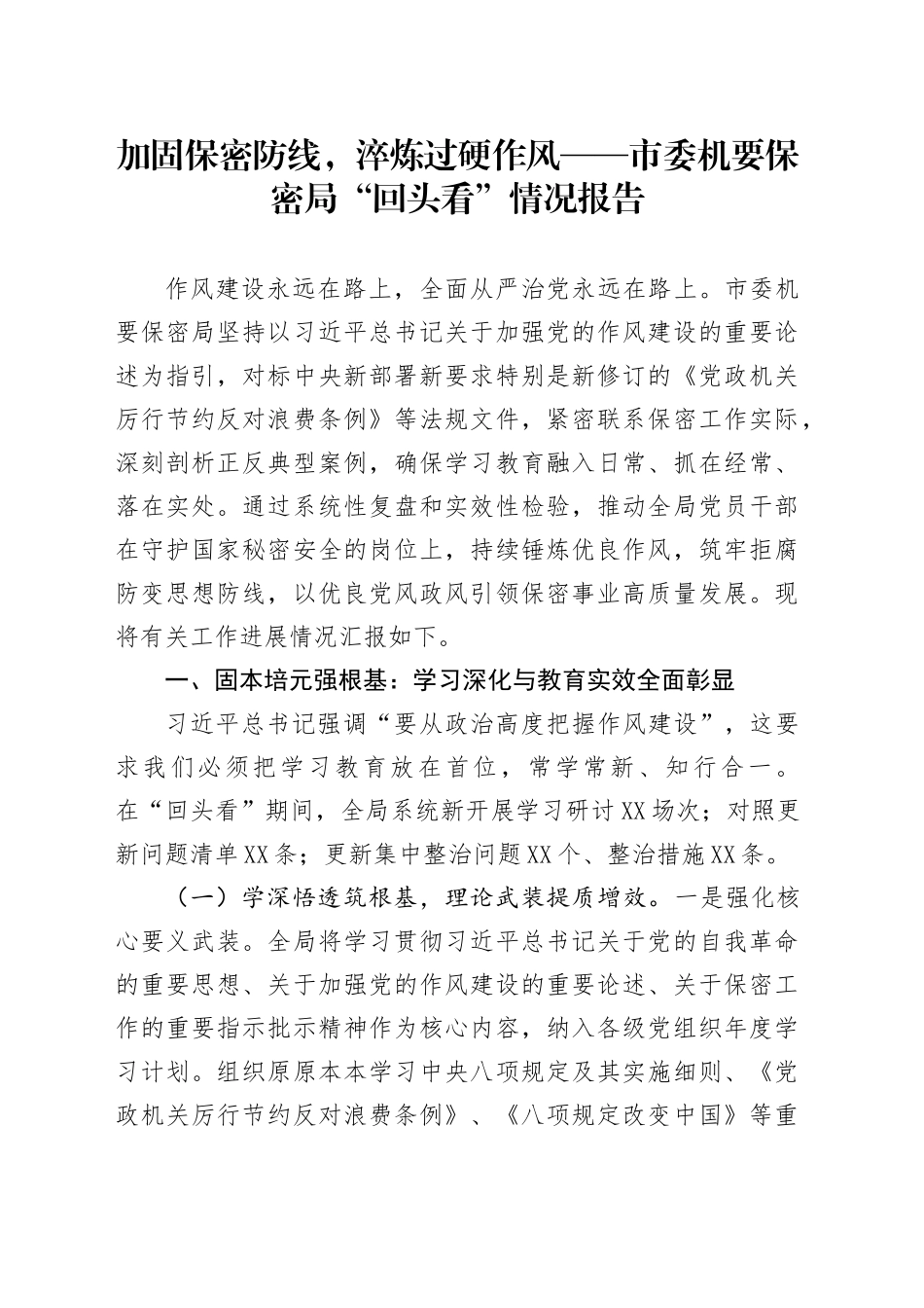 加固保密防线，淬炼过硬作风——市委机要保密局“回头看”情况报告_第1页