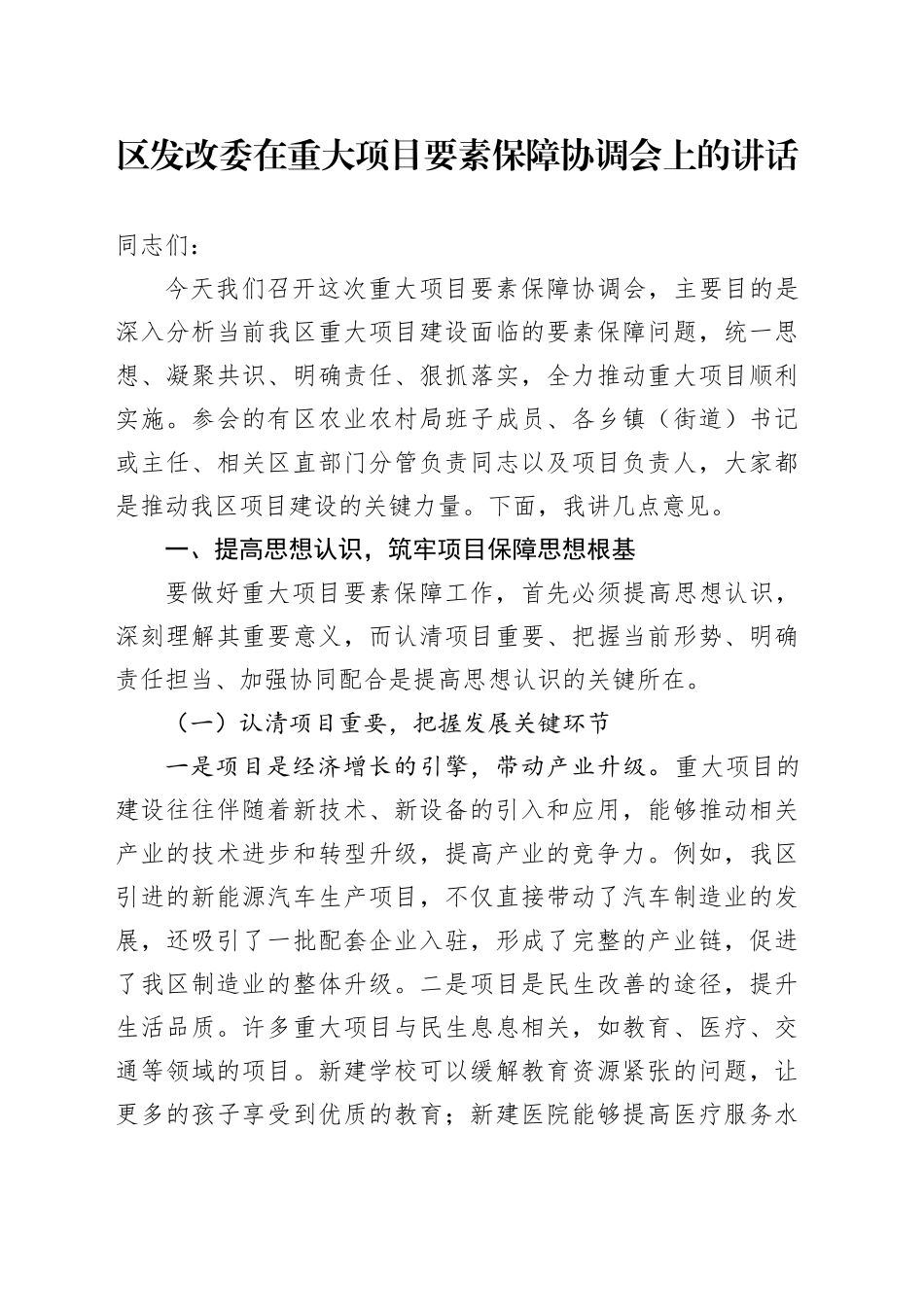 区发改委在重大项目要素保障协调会上的讲话_第1页