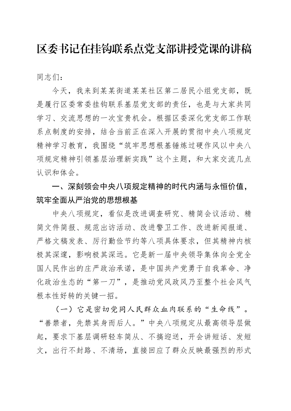 区委书记在挂钩联系点党支部讲授党课的讲稿_第1页