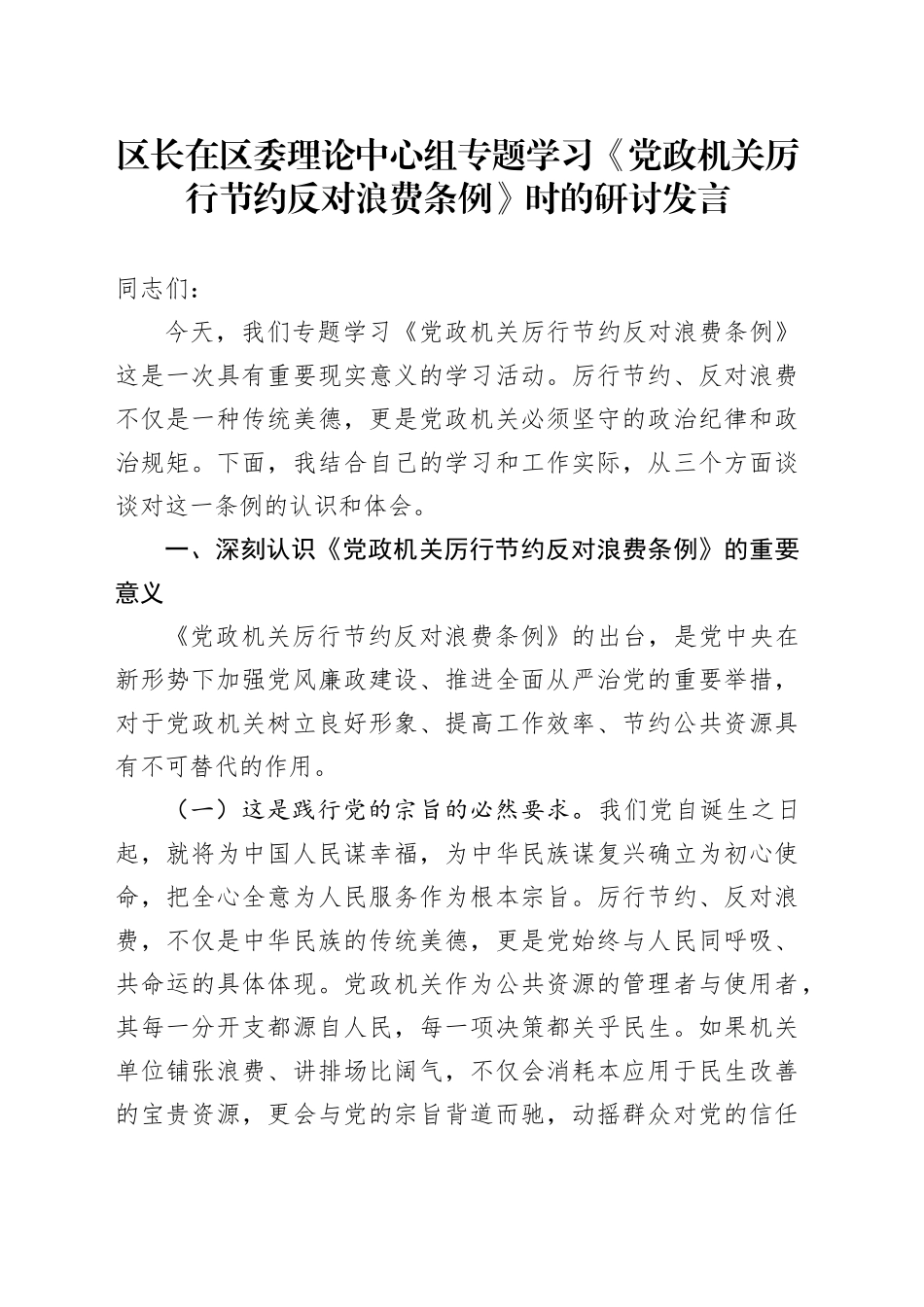 区长在区委理论中心组专题学习《党政机关厉行节约反对浪费条例》时的研讨发言_第1页