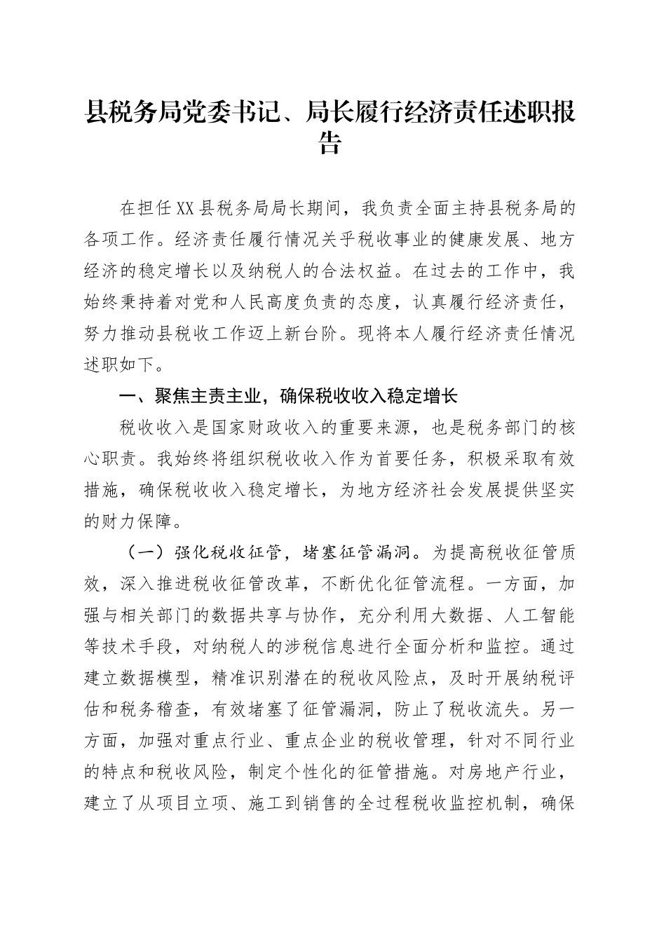 县税务局党委书记、局长履行经济责任述职报告_第1页