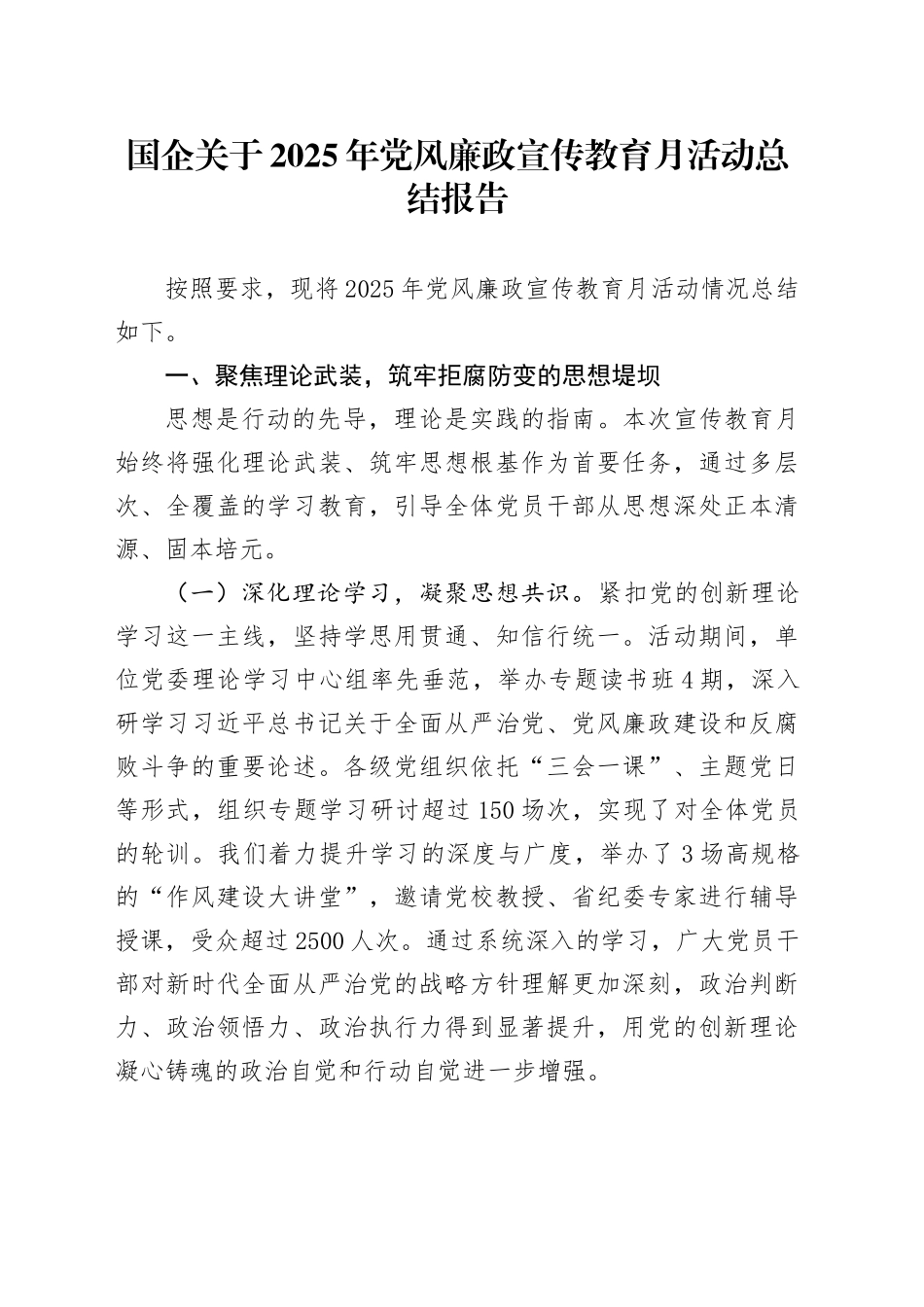 国企关于2025年党风廉政宣传教育月活动总结报告_第1页