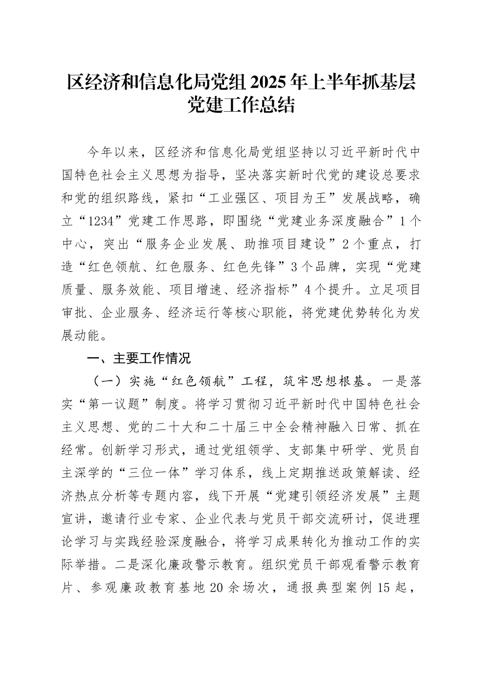 区经济和信息化局党组2025年上半年抓基层党建工作总结_第1页