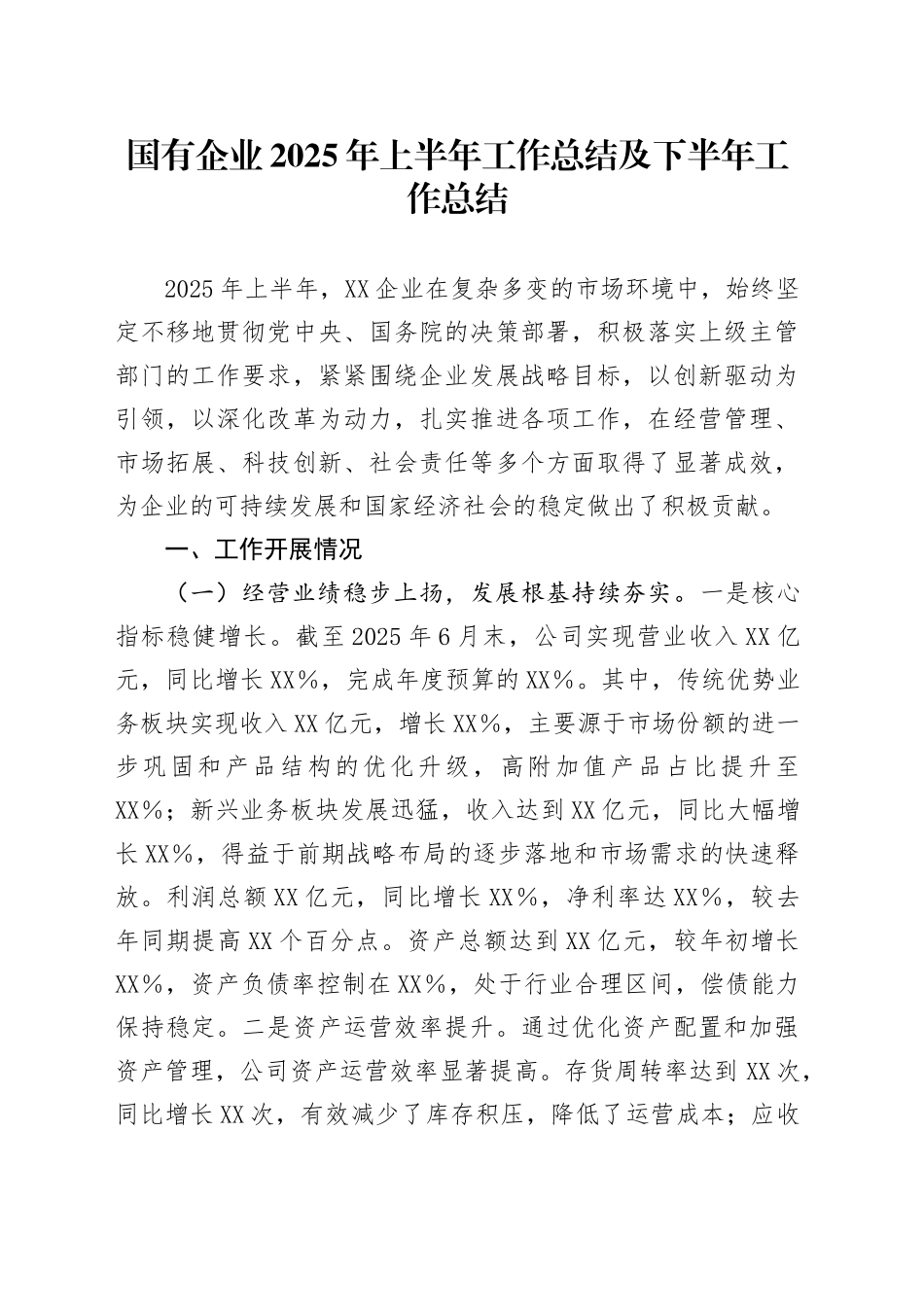 国有企业2025年上半年工作总结及下半年工作总结_第1页