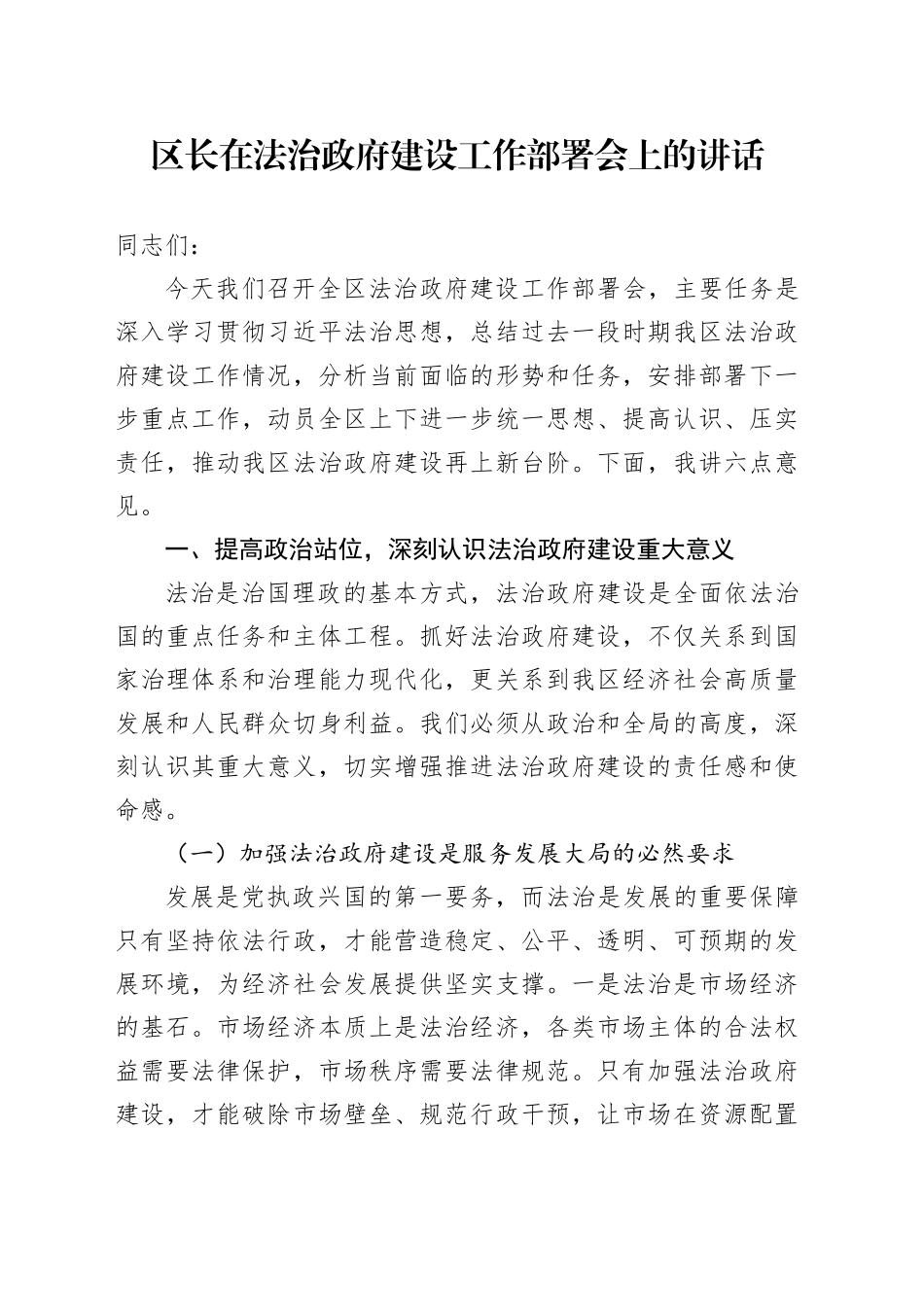 区长在法治政府建设工作部署会上的讲话_第1页