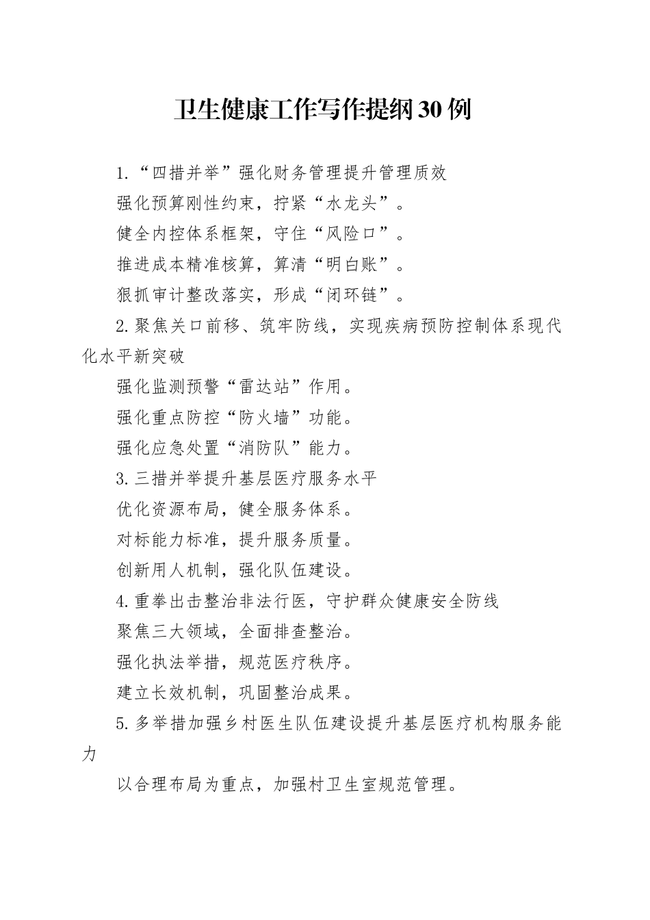 卫生健康工作写作提纲30例_第1页