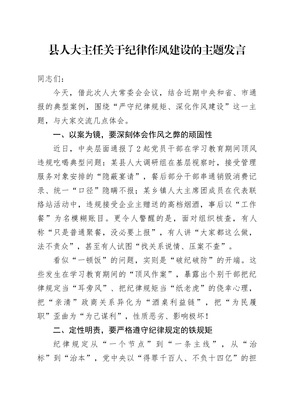 县人大主任关于纪律作风建设的主题发言_第1页
