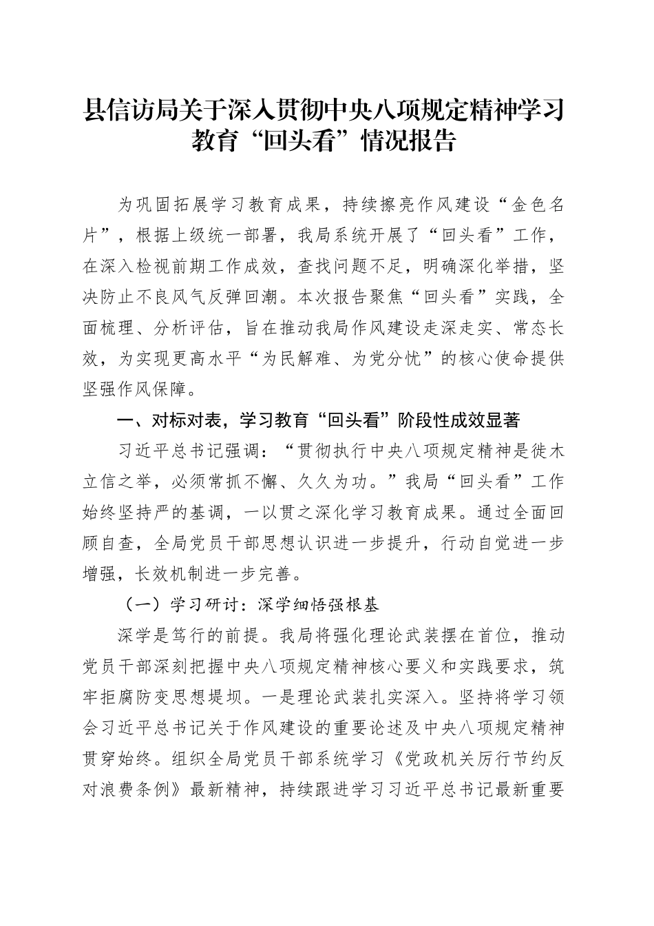 县信访局关于深入贯彻中央八项规定精神学习教育“回头看”情况报告_第1页