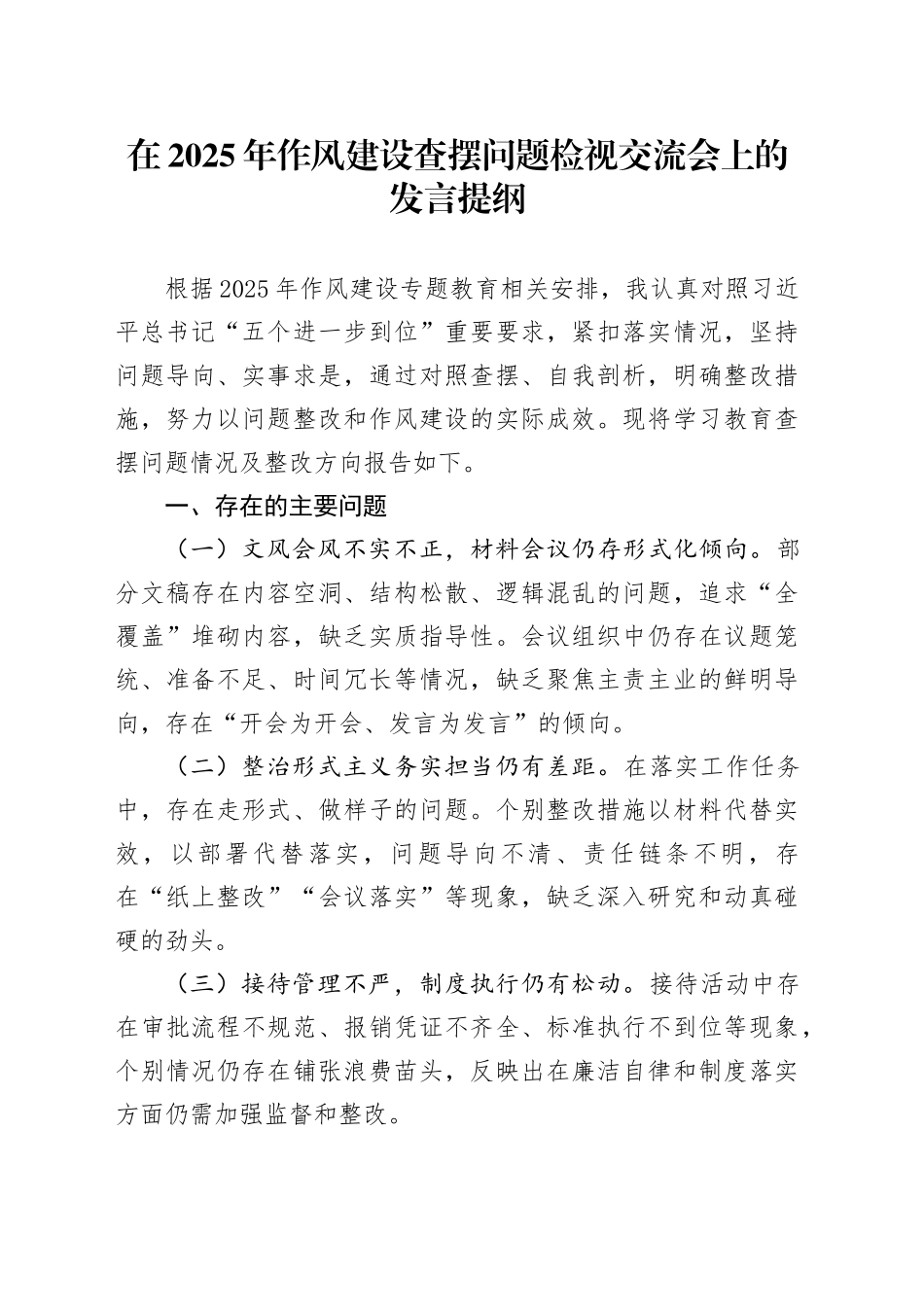 在2025年作风建设查摆问题检视交流会上的发言提纲_第1页