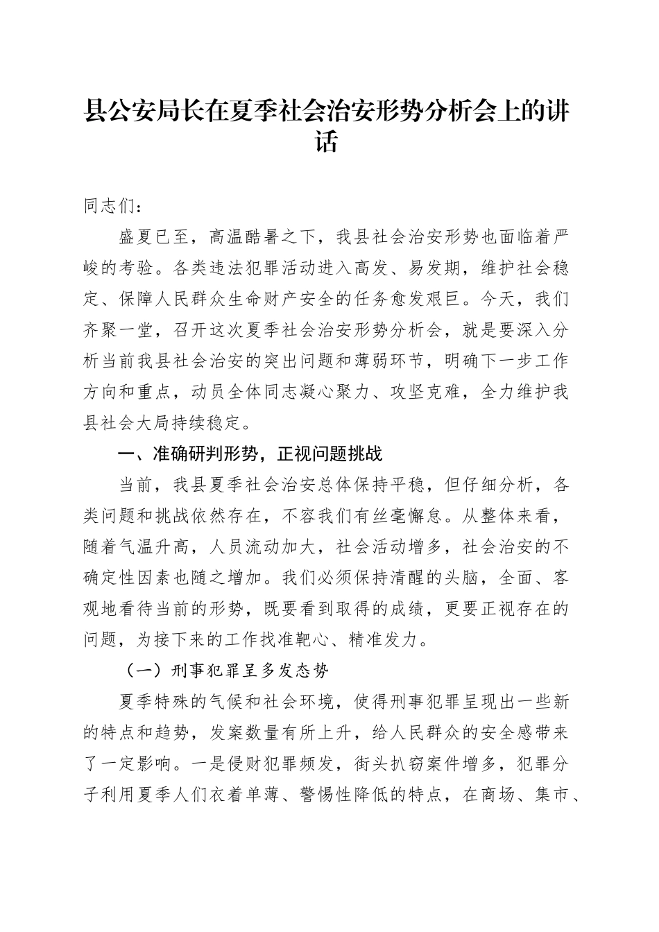县公安局长在夏季社会治安形势分析会上的讲话_第1页