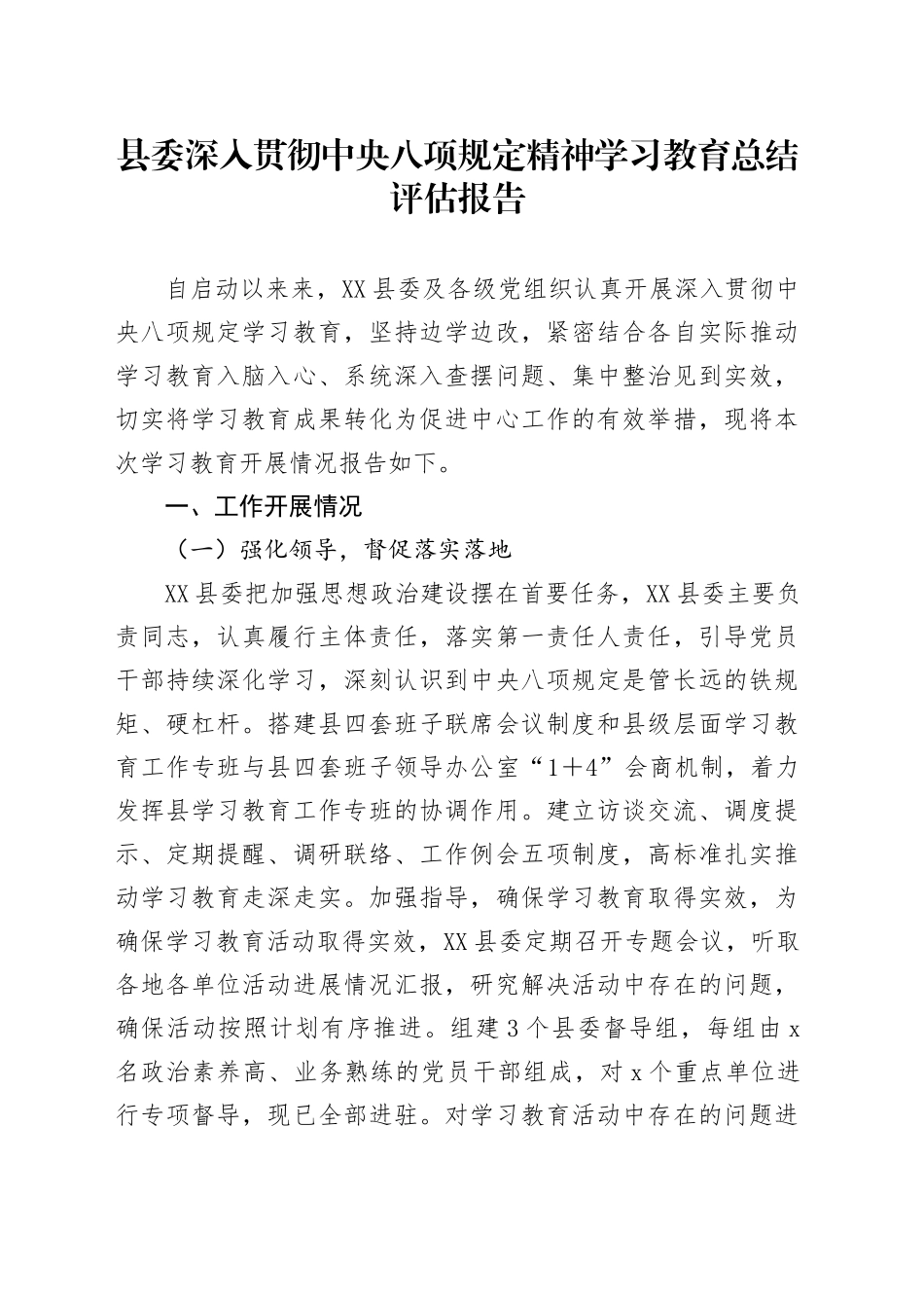 县委深入贯彻中央八项规定精神学习教育总结评估报告_第1页
