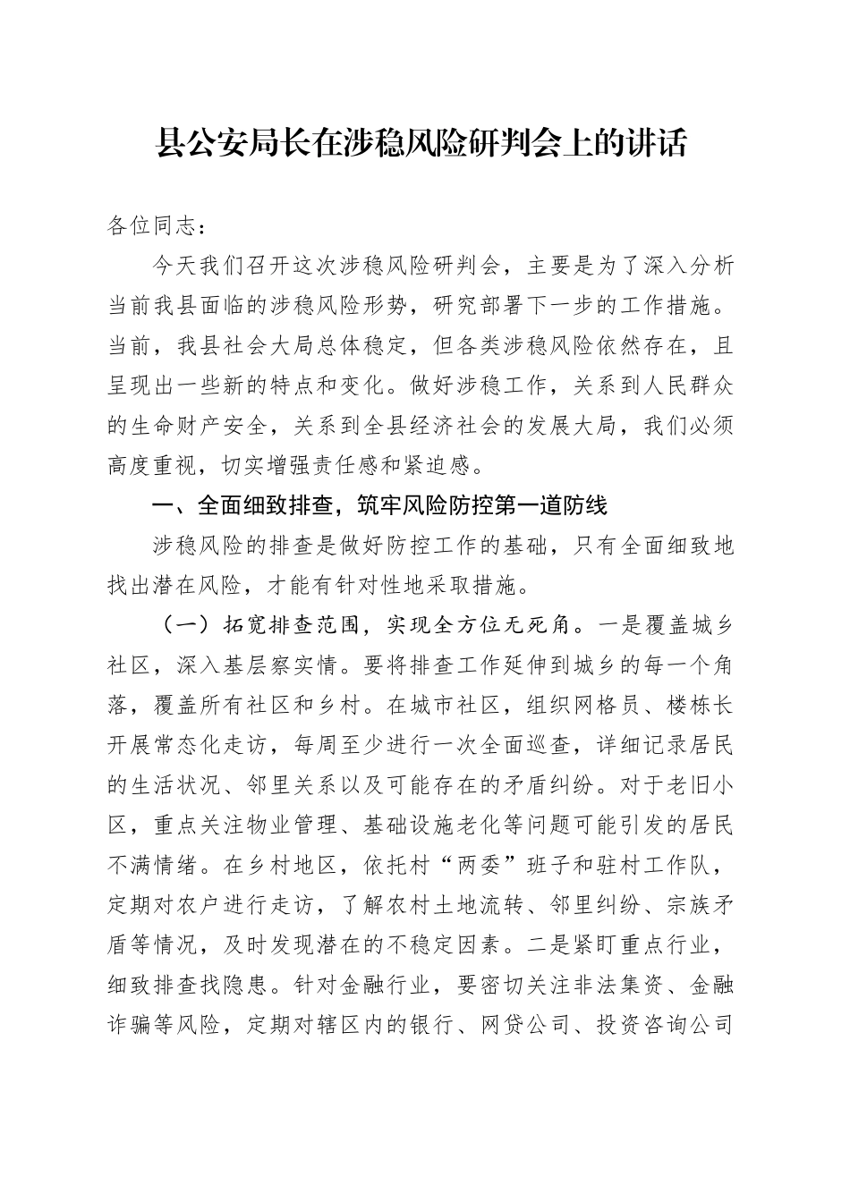 县公安局长在涉稳风险研判会上的讲话_第1页