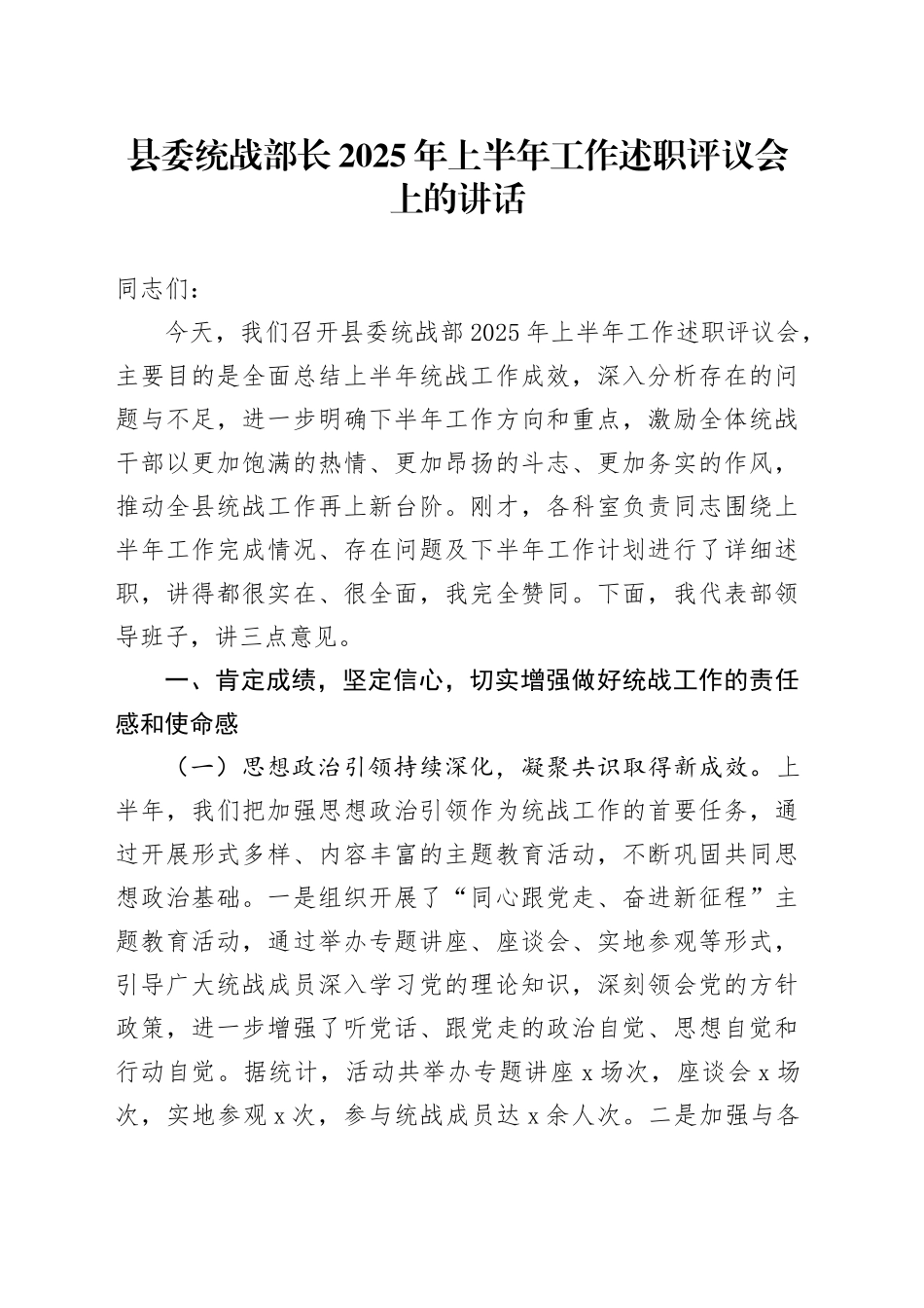 县委统战部长2025年上半年工作述职评议会上的讲话_第1页
